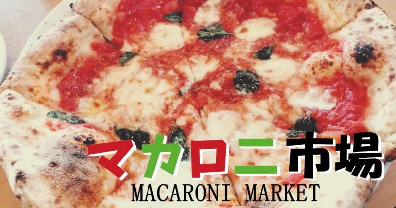【三島・マカロニ市場】激うまピザ＆パン食べ放題！あ～しあわせ～♪〈ちゅんころもちレポート〉